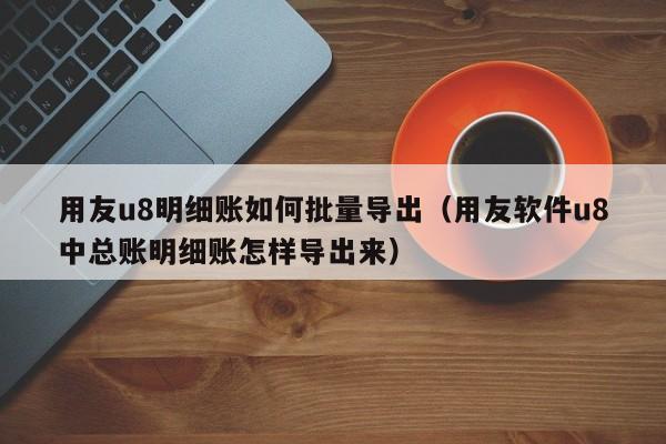 ����u8��ϸ�����������������������u8��������ϸ��������������